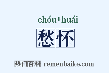 愁怀是什么意思的图片